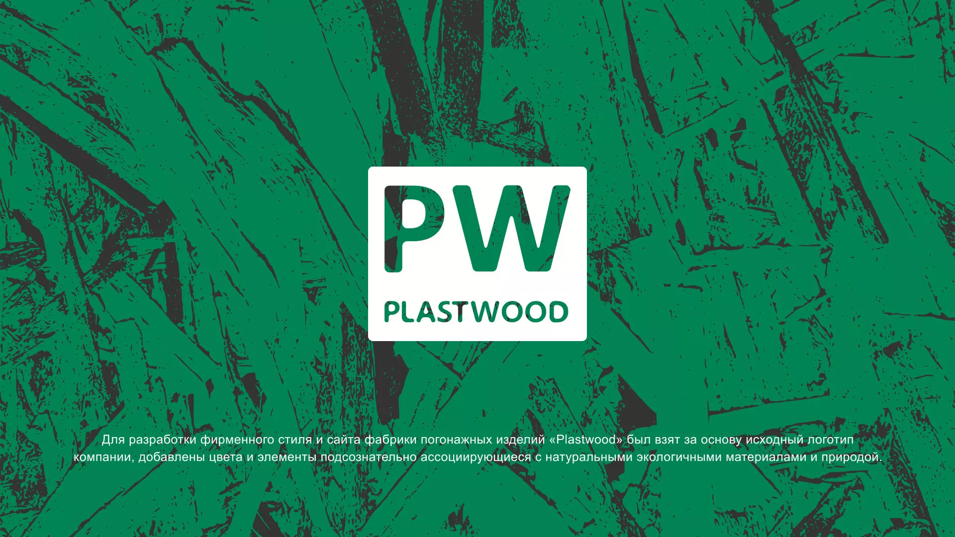 Разработка айдентики и сайта компании «Plastwood» в Санкт-Петербурге