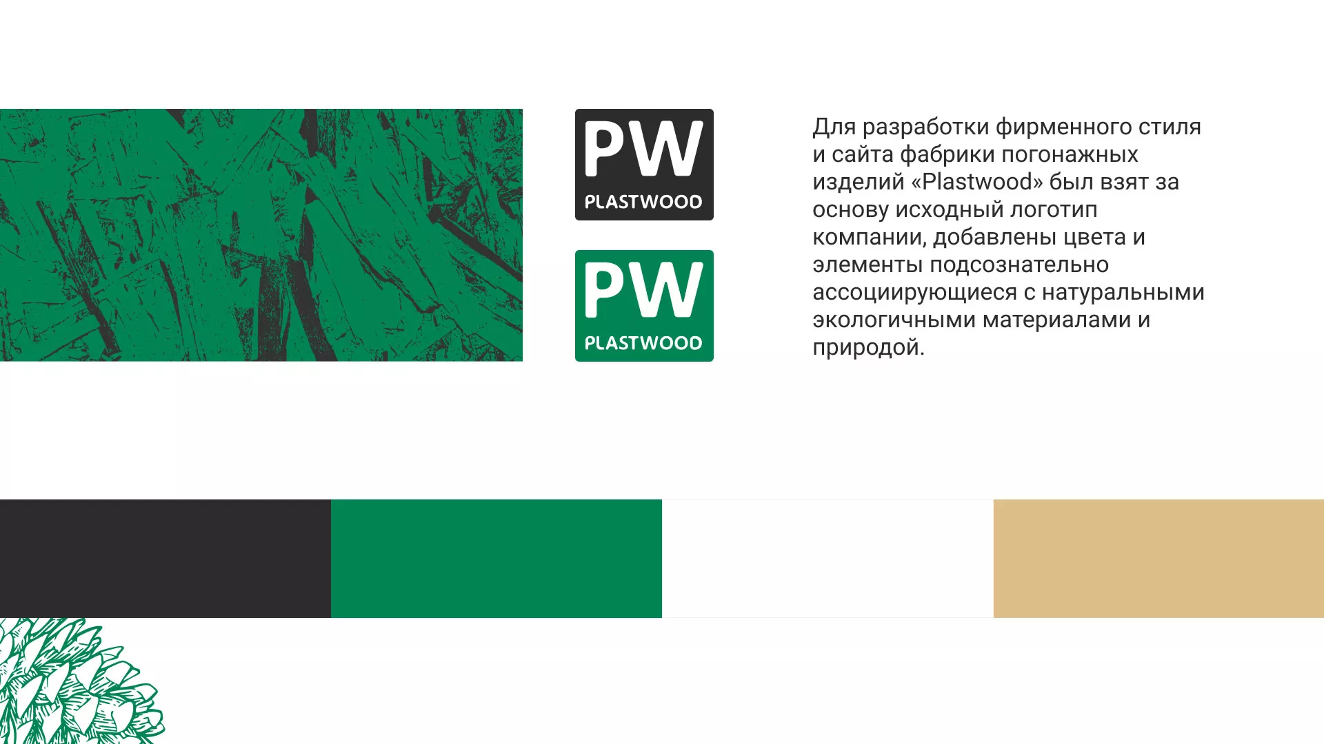 Разработка айдентики и сайта компании «Plastwood» в Санкт-Петербурге