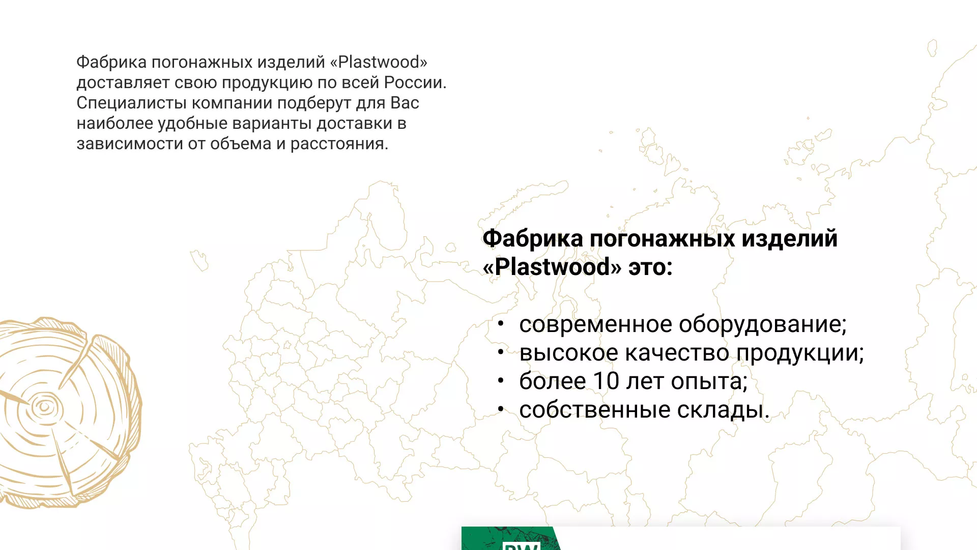 Разработка айдентики и сайта компании «Plastwood» в Санкт-Петербурге