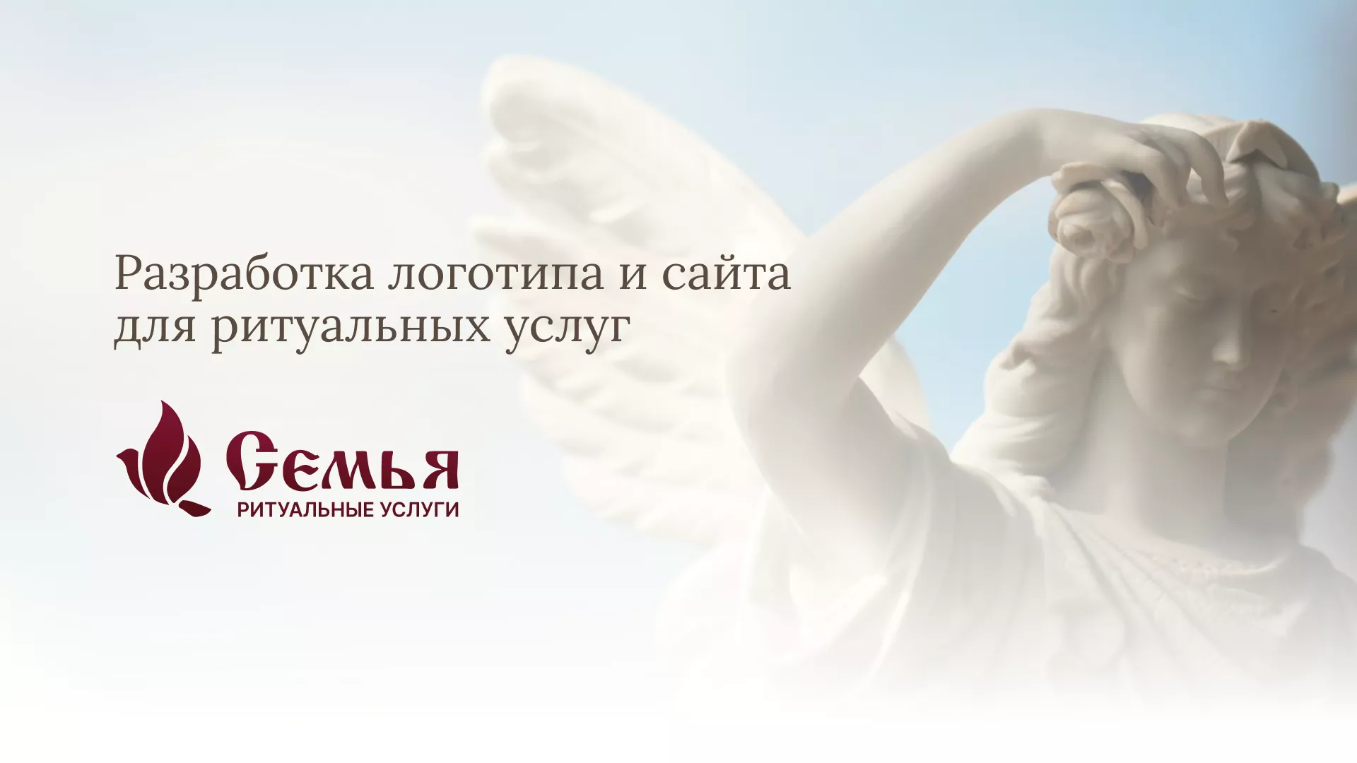 Разработка логотипа и сайта в Санкт-Петербурге ритуальных услуг «Семья»
