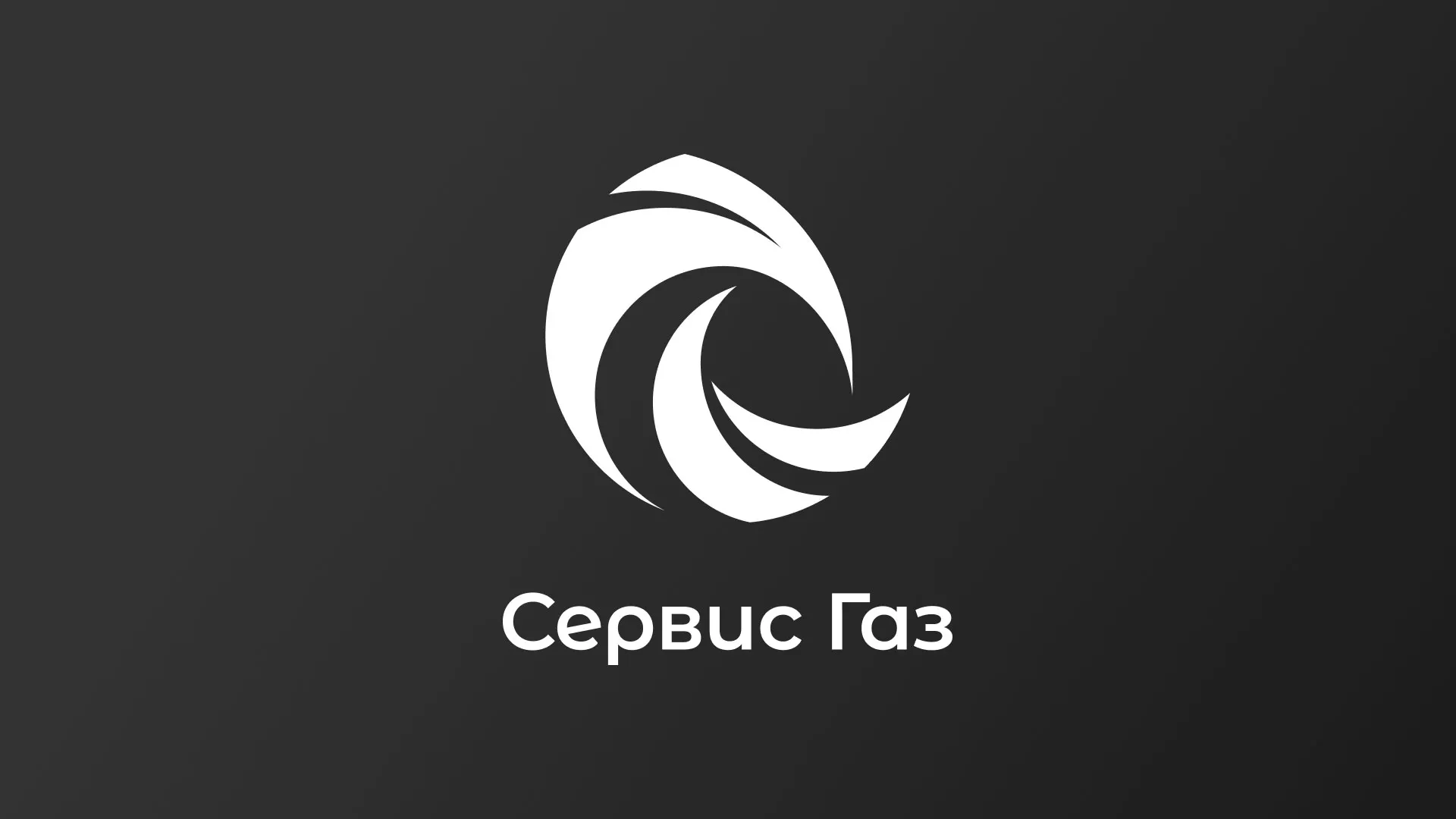Создание логотипа газовой компании «Сервис Газ» в Санкт-Петербурге