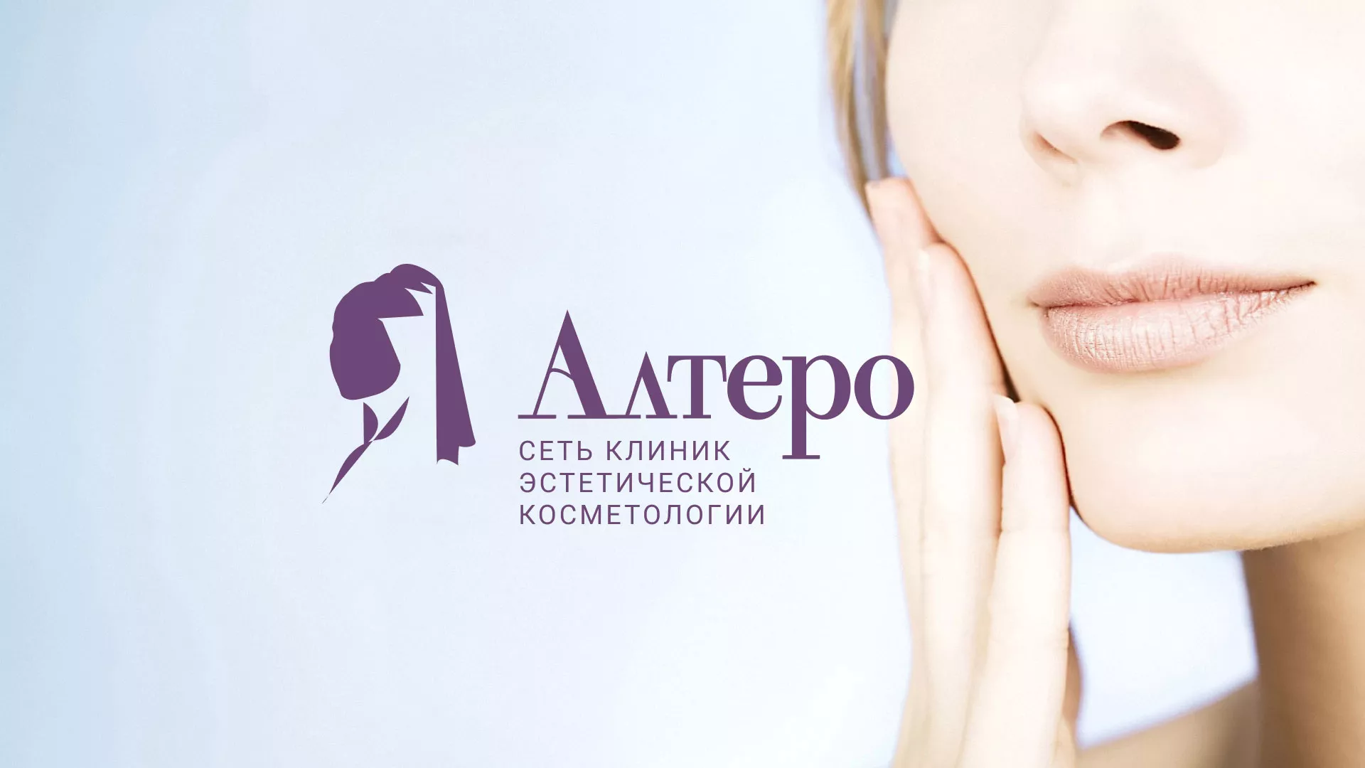Создание сайта сети клиник эстетической косметологии «Алтеро» в Санкт-Петербурге