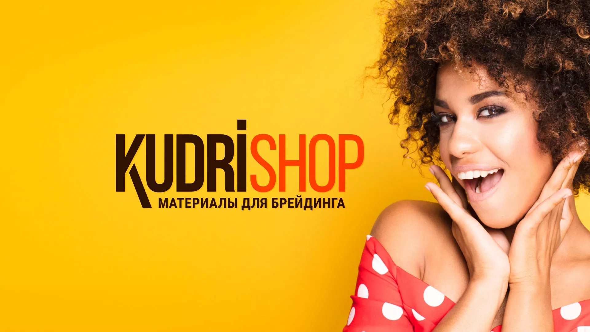 Создание интернет-магазина «КудриШоп» в Санкт-Петербурге