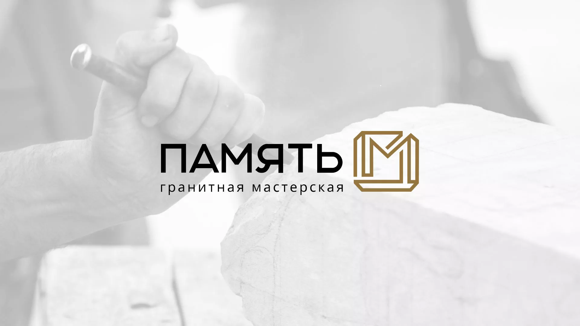 Разработка логотипа и сайта компании «Память-М» в Санкт-Петербурге