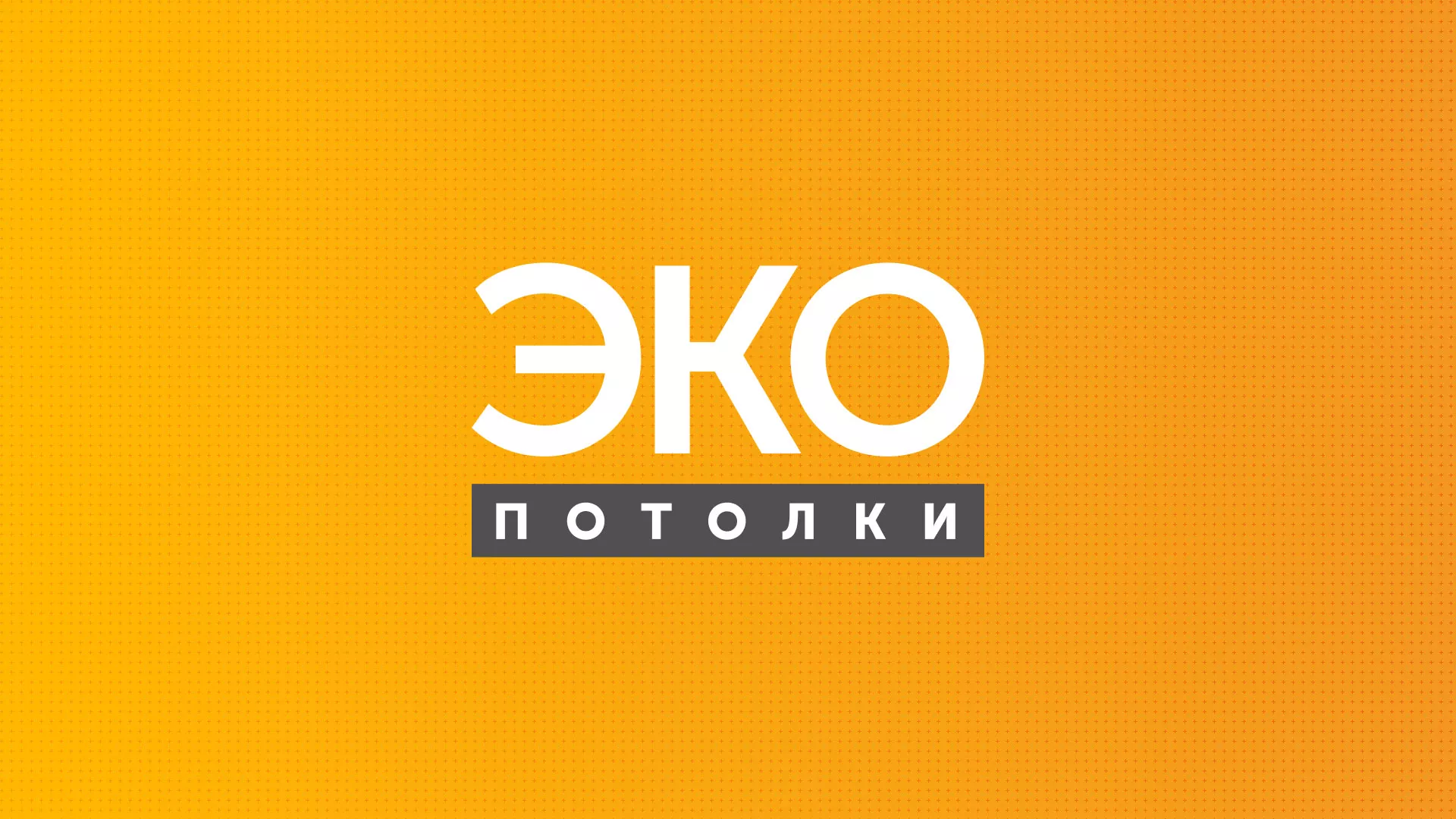 Разработка сайта по натяжным потолкам «Эко Потолки» в Санкт-Петербурге