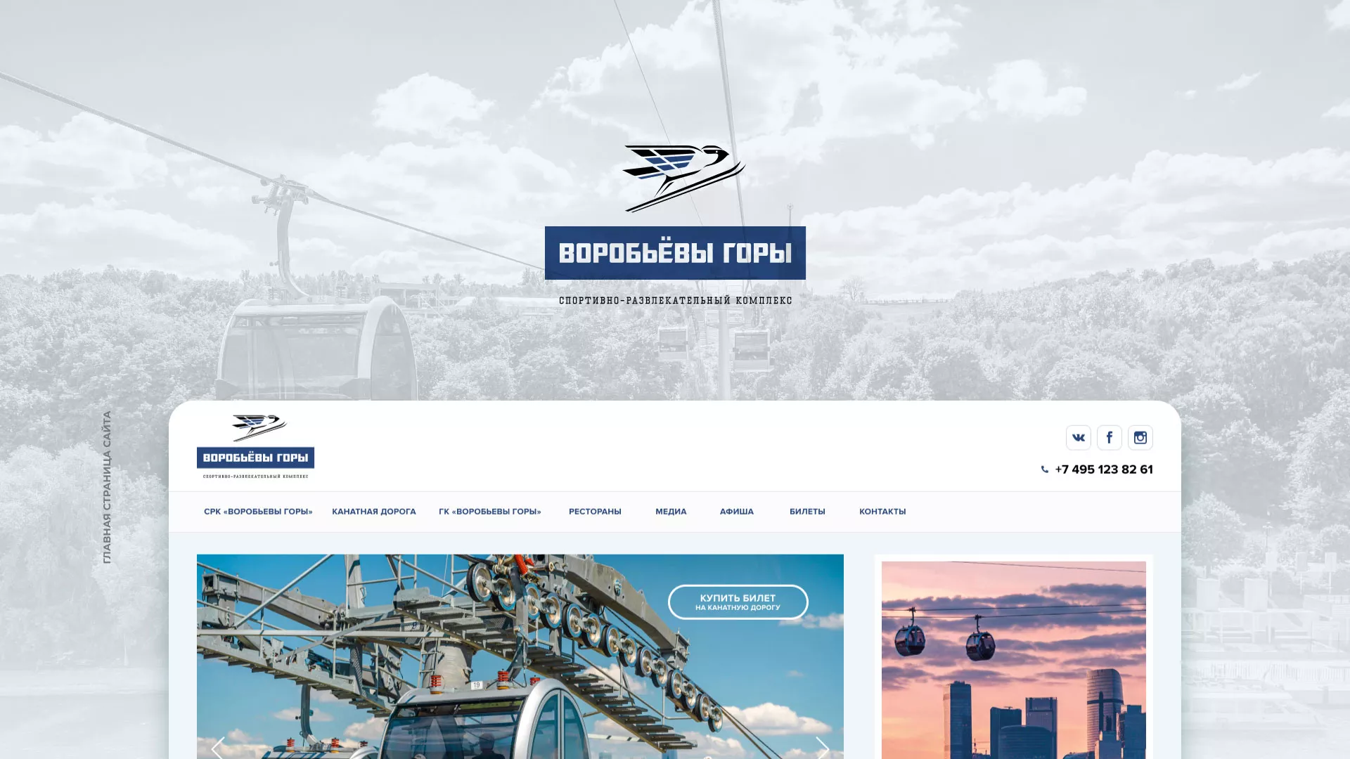 Разработка сайта в Санкт-Петербурге для спортивно-развлекательного комплекса «Воробьёвы горы»