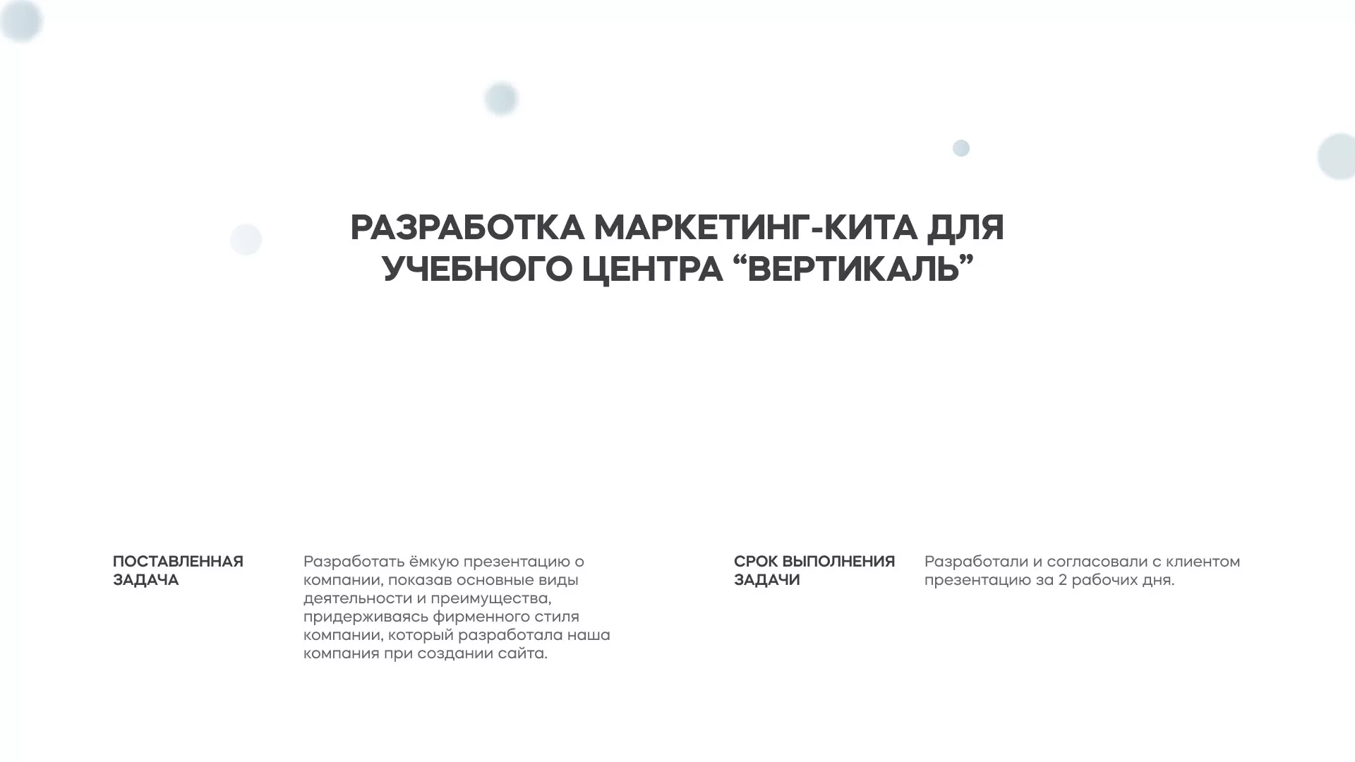 Разработка презентации для учебного центра «Вертикаль» в Санкт-Петербурге