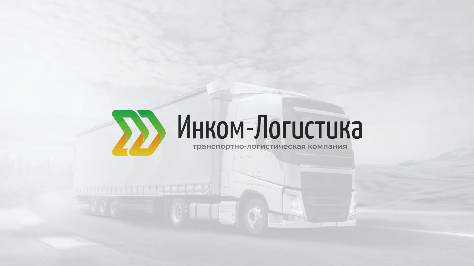 Разработка логотипа и сайта компании «Инком-Логистика» в Санкт-Петербурге