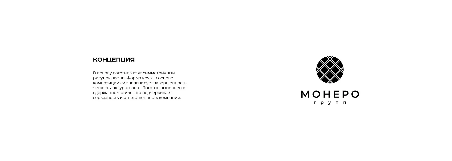 Разработка логотипа компании «Монеро групп» в Санкт-Петербурге