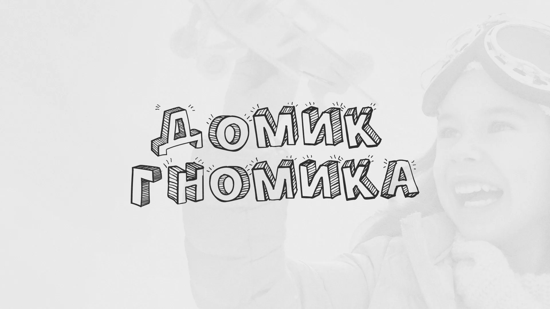 Разработка сайта детского активити-клуба «Домик гномика» в Санкт-Петербурге