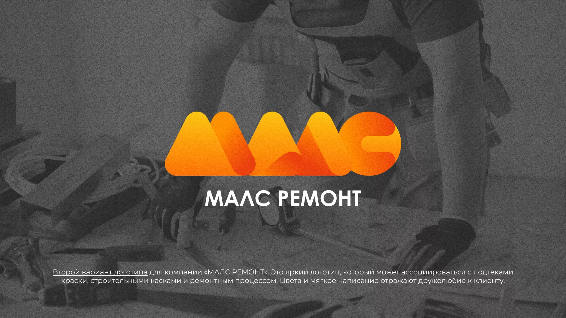 Создание логотипа для компании «МАЛС РЕМОНТ» в Санкт-Петербурге