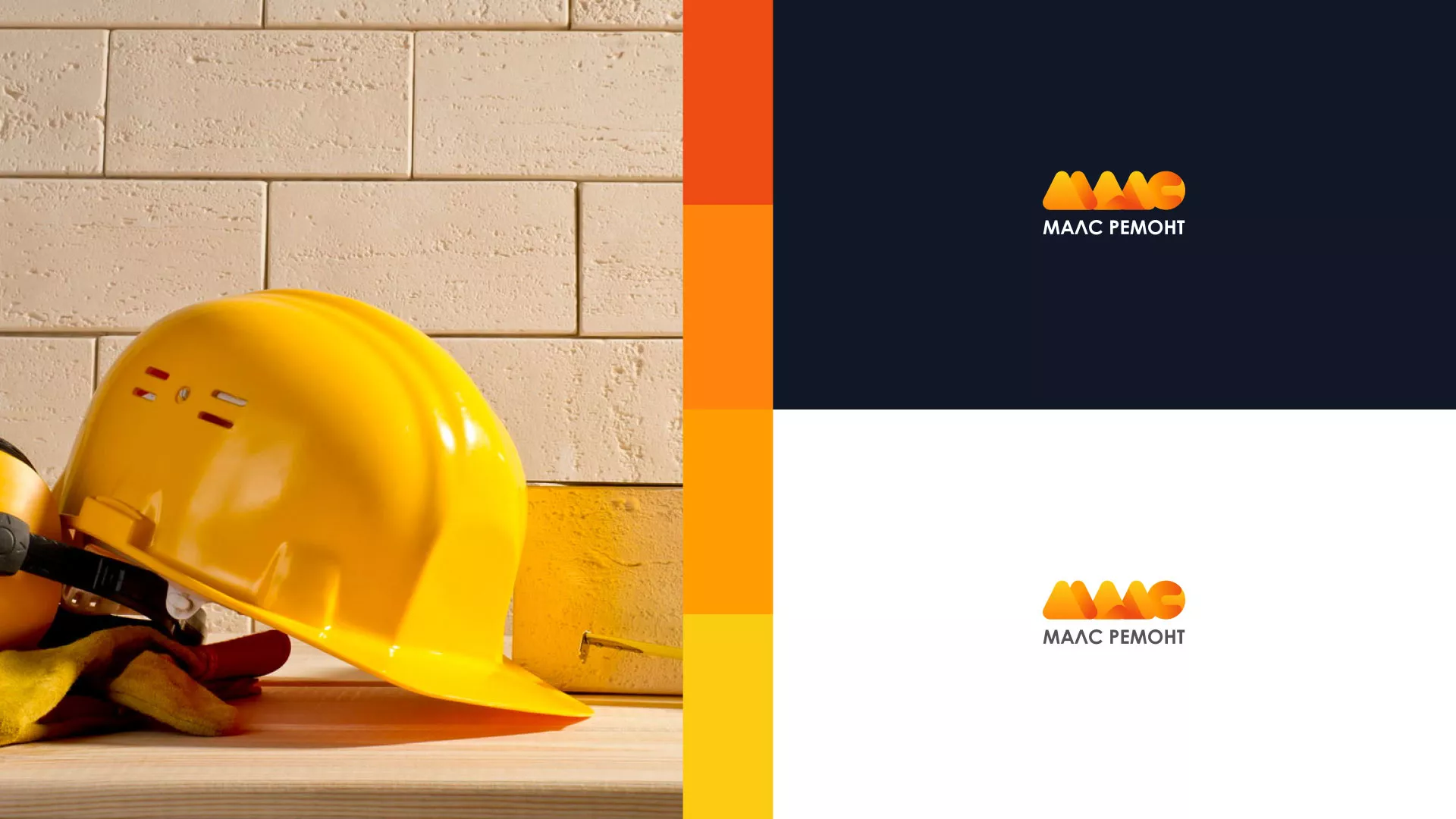 Создание логотипа для компании «МАЛС РЕМОНТ» в Санкт-Петербурге