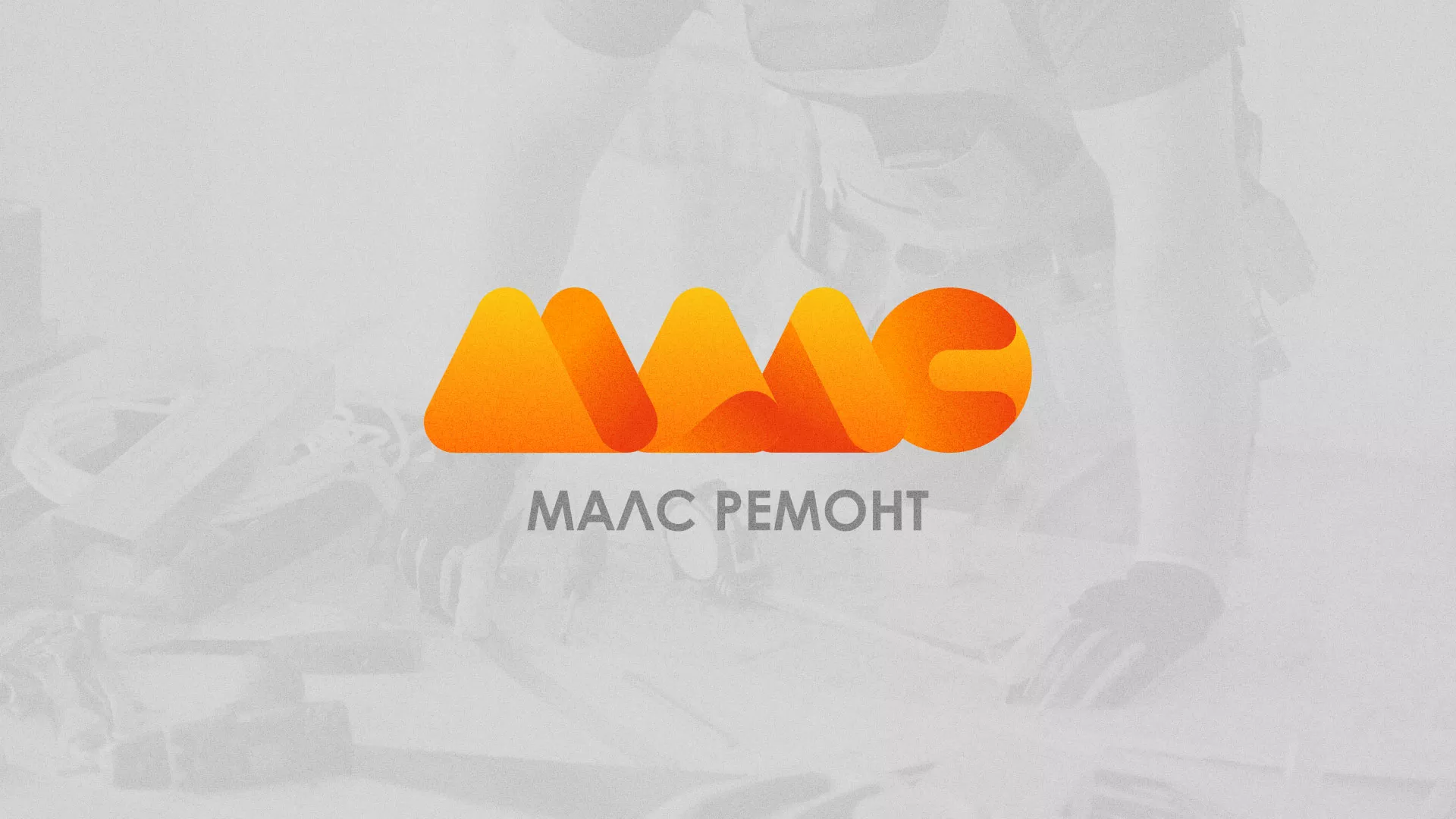 Создание логотипа для компании «МАЛС РЕМОНТ» в Санкт-Петербурге