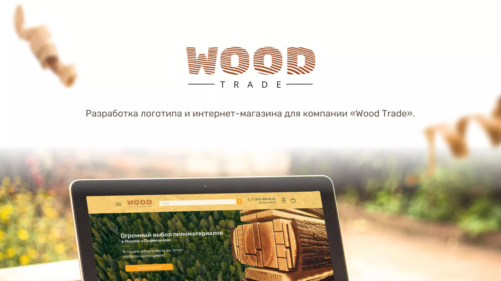 Разработка интернет-магазина компании «Wood Trade» в Санкт-Петербурге
