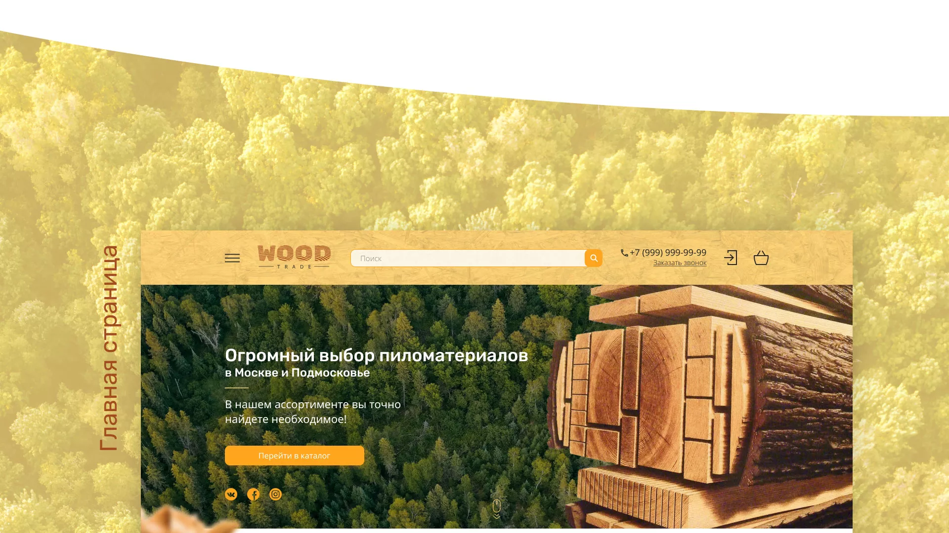 Разработка интернет-магазина компании «Wood Trade» в Санкт-Петербурге