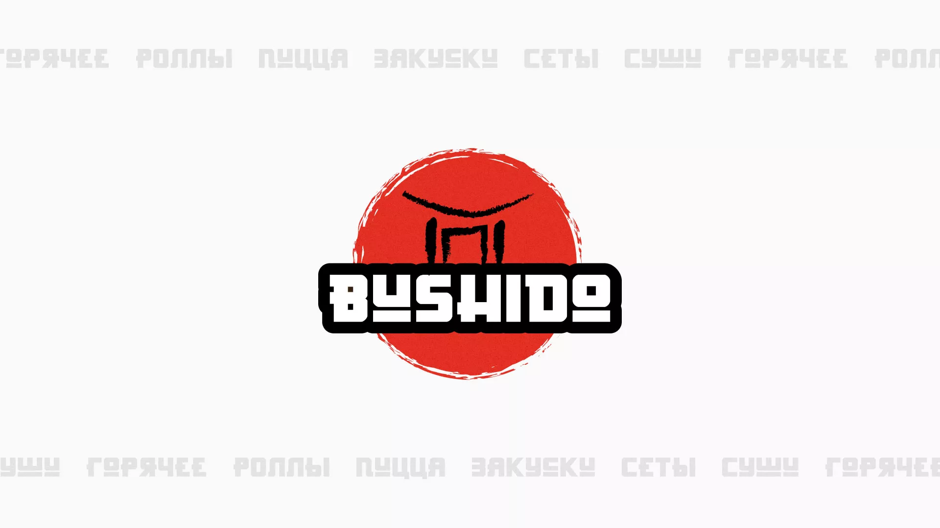 Разработка сайта для пиццерии «BUSHIDO» в Санкт-Петербурге