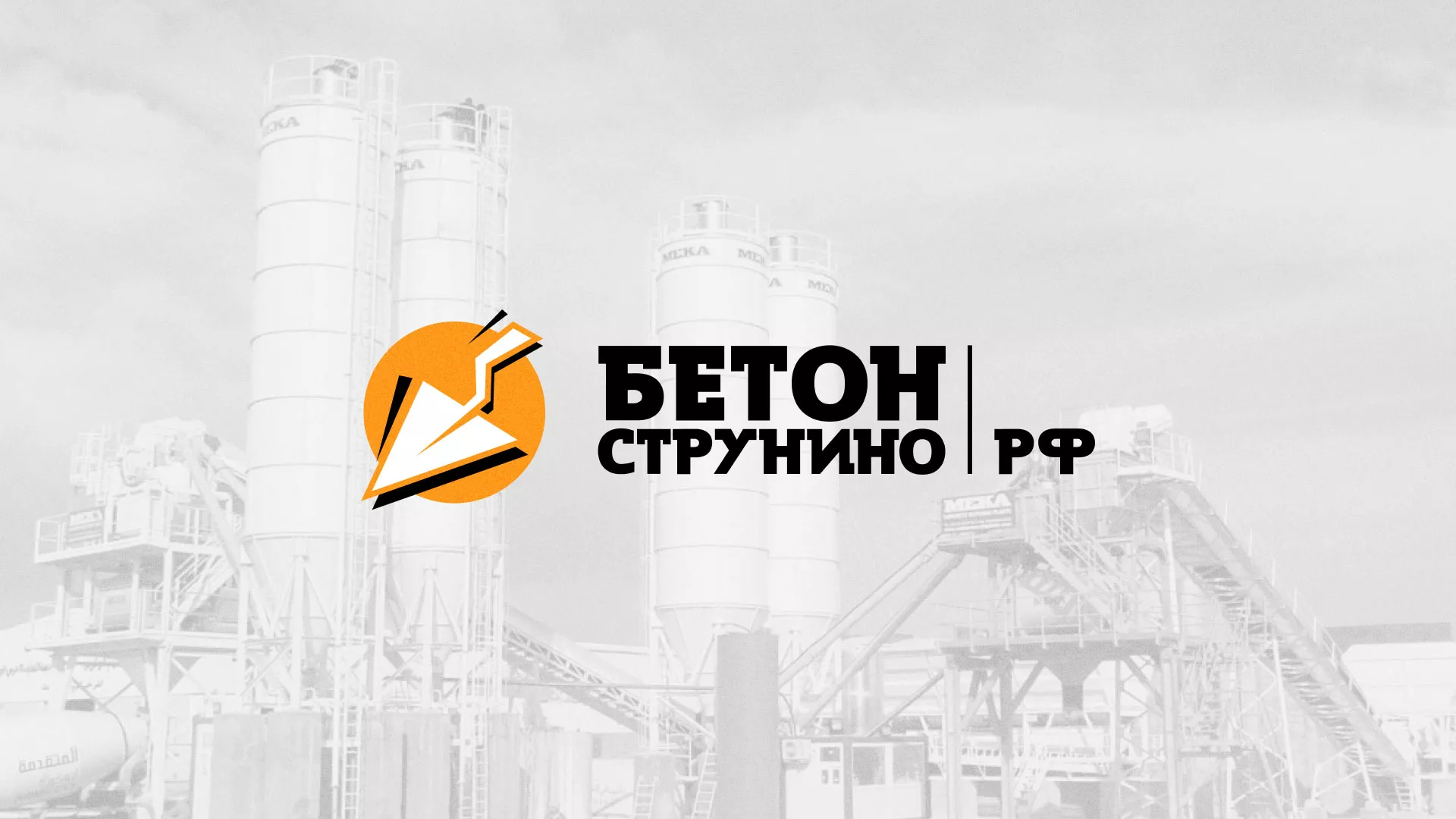 Разработка логотипа для бетонного завода в Санкт-Петербурге