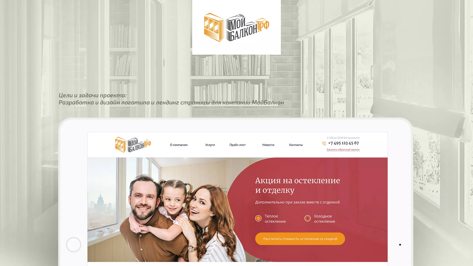 Разработка сайта для компании «Мой балкон» в Санкт-Петербурге