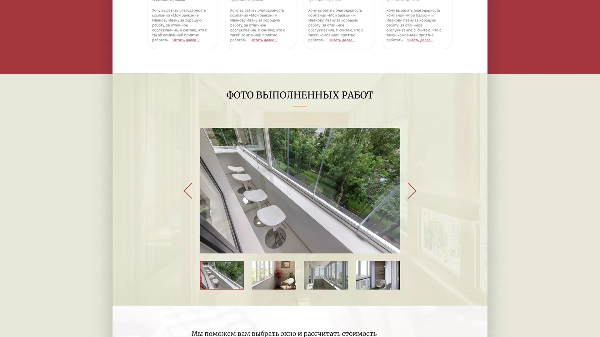 Разработка сайта для компании «Мой балкон» в Санкт-Петербурге