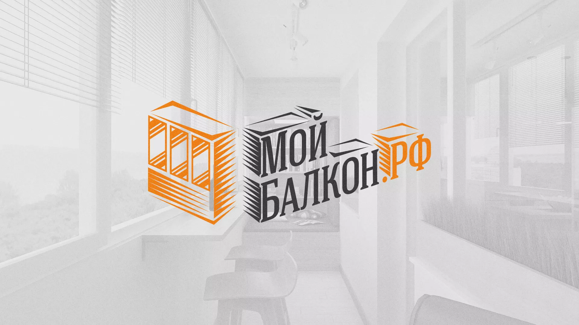 Разработка сайта для компании «Мой балкон» в Санкт-Петербурге