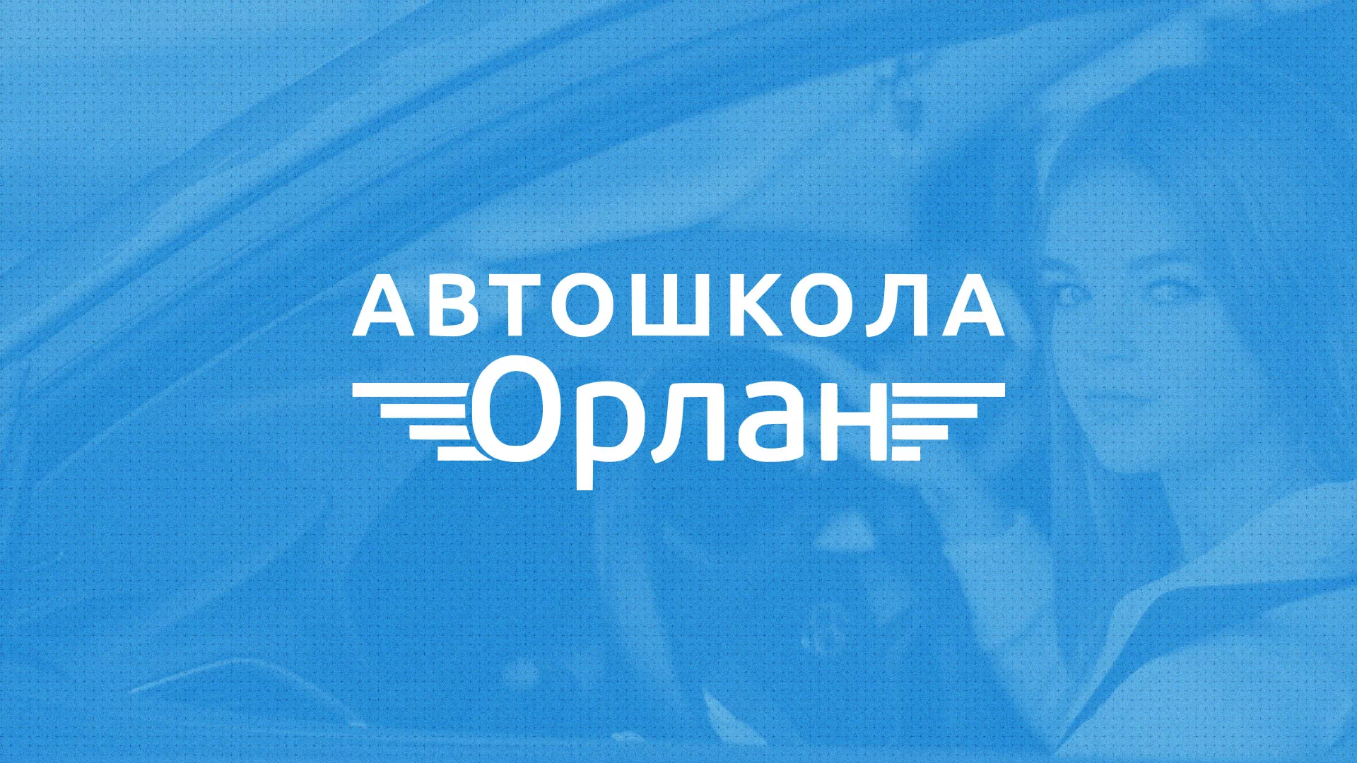 Разработка сайта автошколы «Орлан» в Санкт-Петербурге