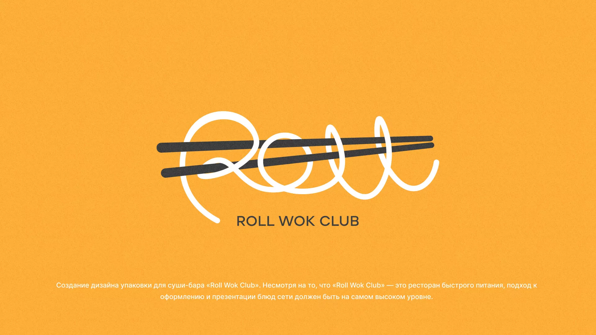 Создание дизайна упаковки суши-бара «Roll Wok Club» в Санкт-Петербурге