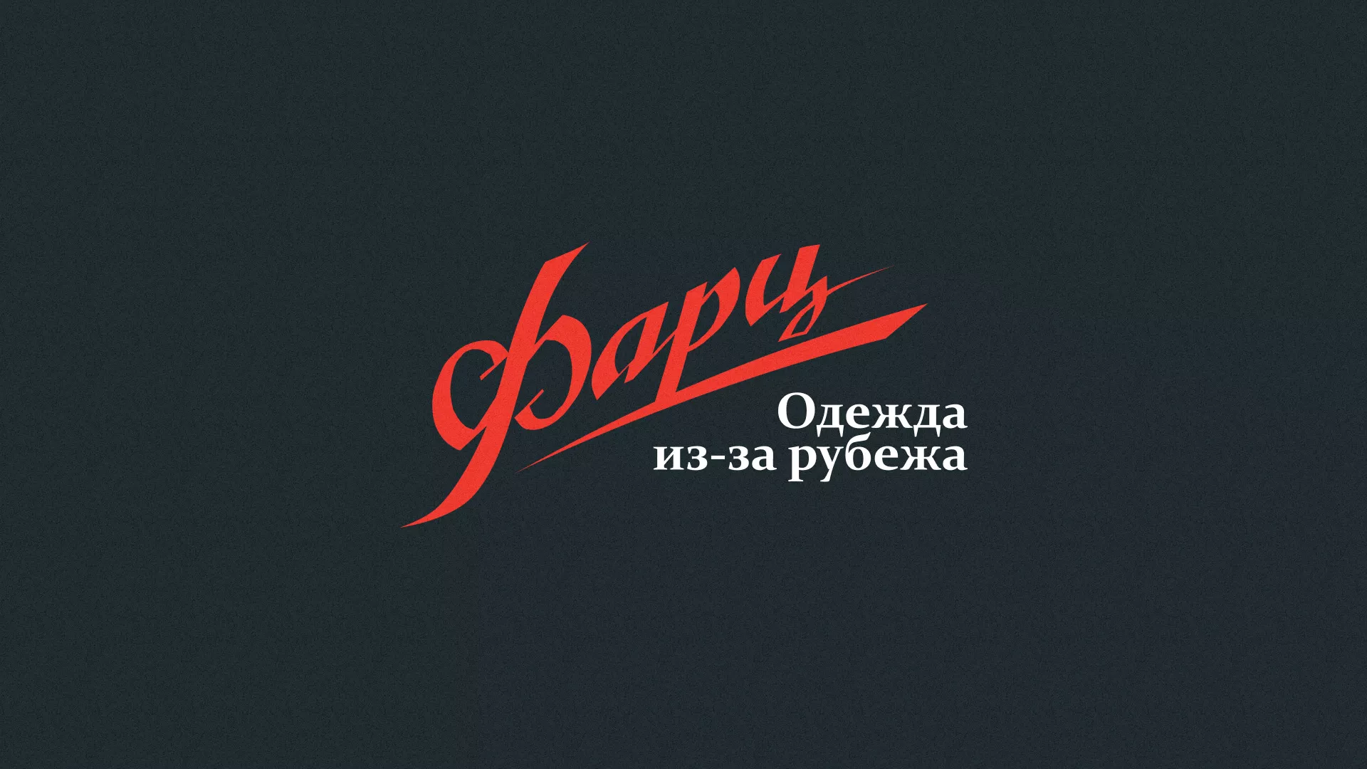 Разработка логотипа магазина «Фарц» в Санкт-Петербурге